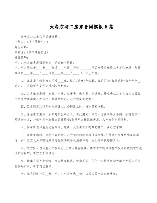 大房东与二房东合同模板6篇