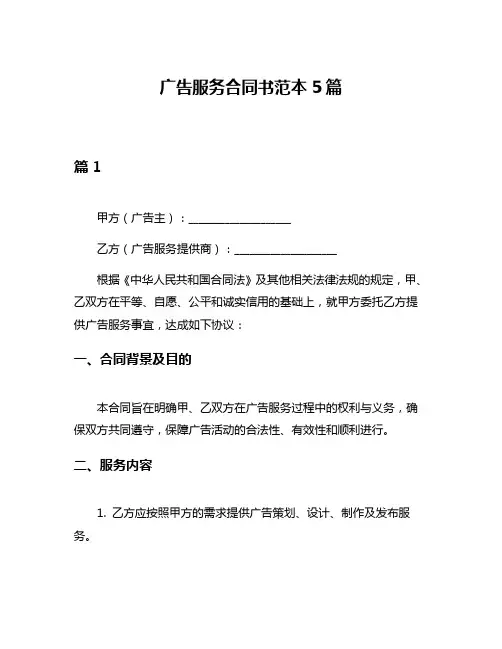 广告服务合同书范本5篇