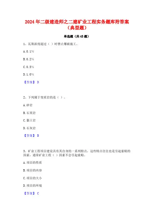 2024年二级建造师之二建矿业工程实务题库附答案(典型题)