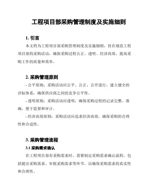 工程项目部采购管理制度及实施细则