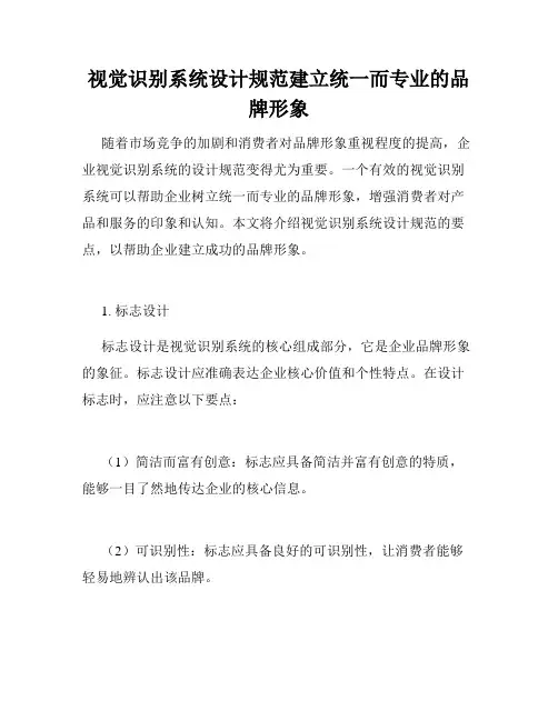 视觉识别系统设计规范建立统一而专业的品牌形象