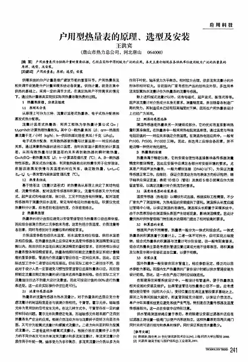 户用型热量表的原理、选型及安装