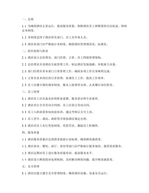 酒店管理制度规定标准