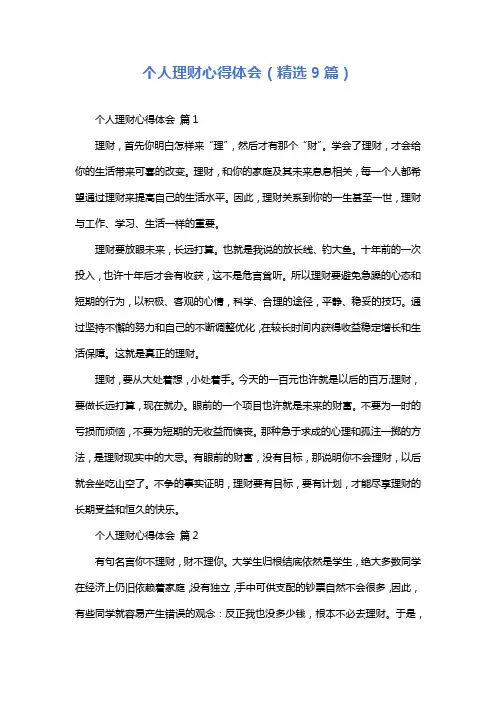 个人理财心得体会(精选9篇)