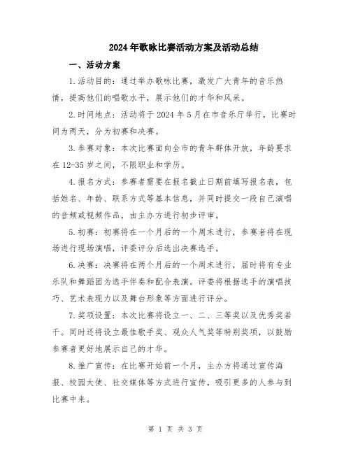 2024年歌咏比赛活动方案及活动总结