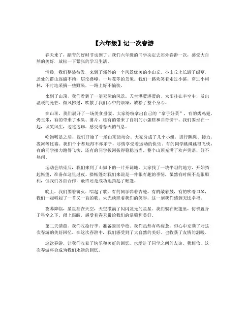 【六年级】记一次春游