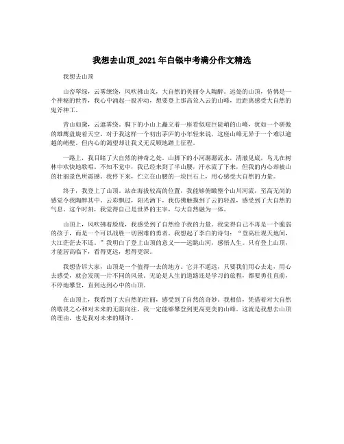我想去山顶_2021年白银中考满分作文精选