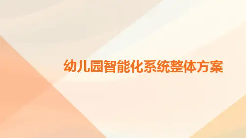 幼儿园智能化系统整体方案