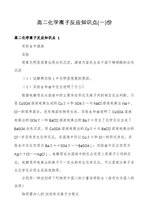 高二化学离子反应知识点份