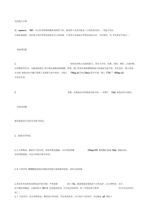 急性氨气中毒