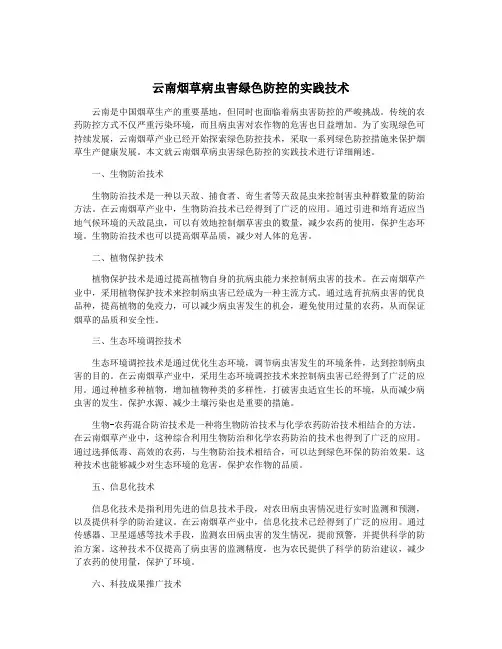 云南烟草病虫害绿色防控的实践技术