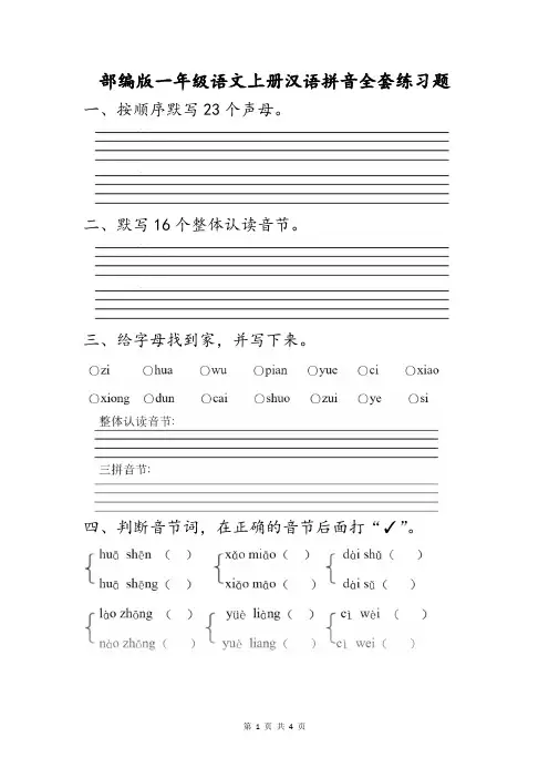 部编版一年级语文上册汉语拼音全套练习题