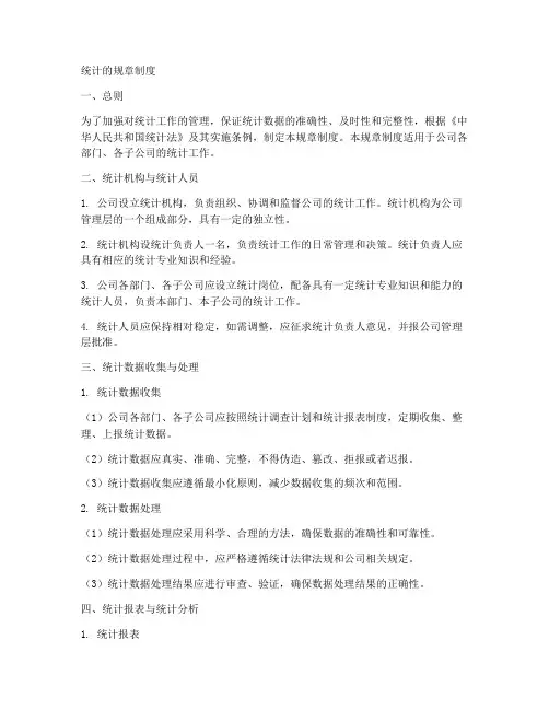 统计的规章制度