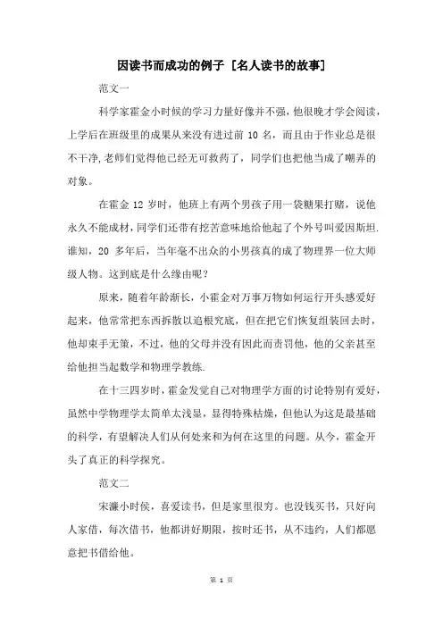 因读书而成功的例子 [名人读书的故事] 