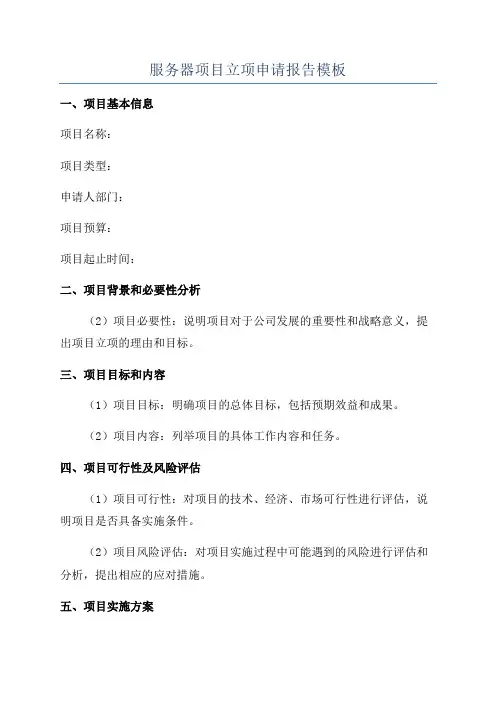 服务器项目立项申请报告模板