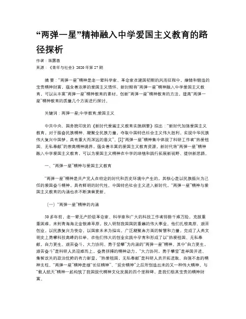 “两弹一星”精神融入中学爱国主义教育的路径探析