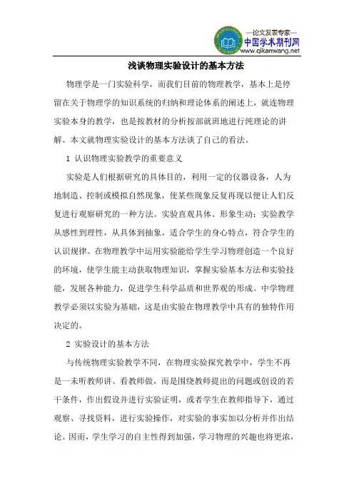 物理实验设计的基本方法