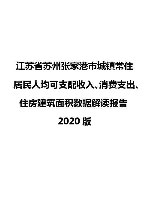 江苏省苏州张家港市城镇常住居民人均可支配收入、消费支出、住房建筑面积数据解读报告2020版