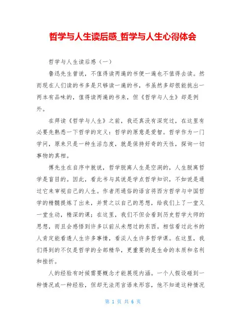 哲学与人生读后感哲学与人生心得体会