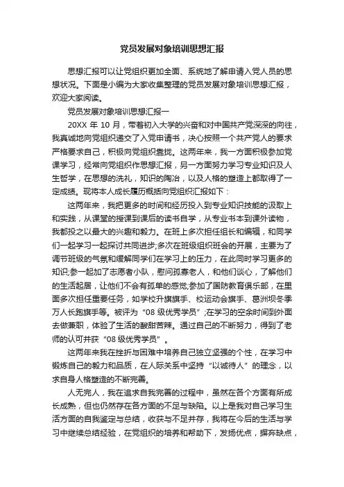 党员发展对象培训思想汇报