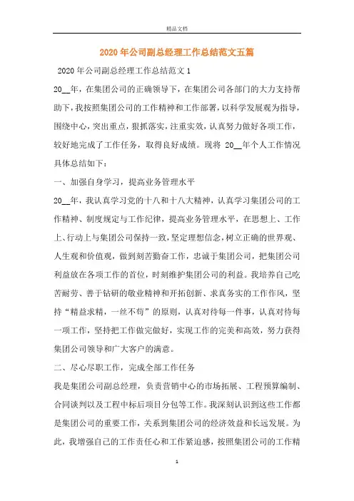 2020年公司副总经理工作总结范文五篇