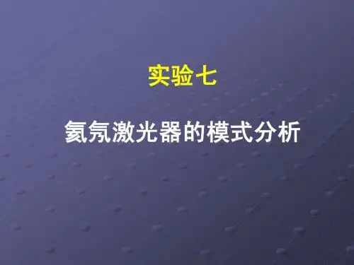 氦氖激光器的模式分析实验(修订)