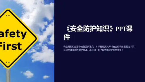 《安全防护知识》课件