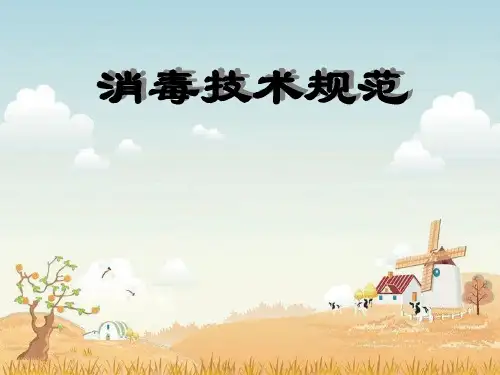 消毒知识培训