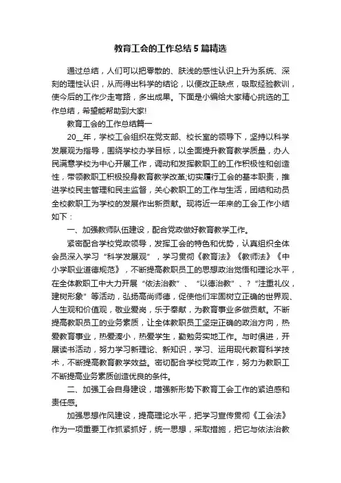 教育工会的工作总结5篇精选