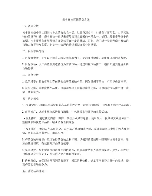 南丰蜜桔营销策划方案