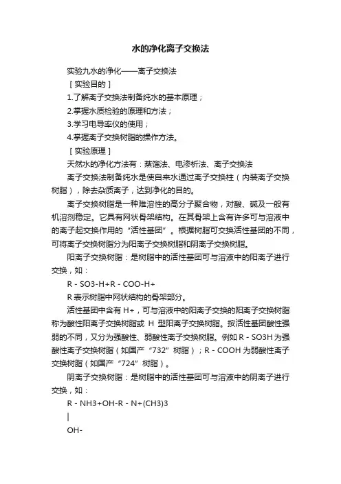 水的净化离子交换法