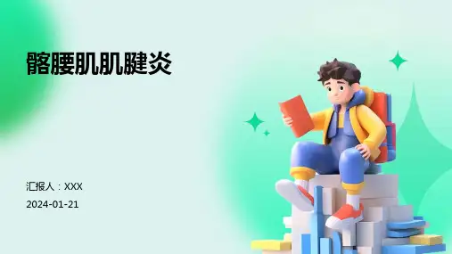 髂腰肌肌腱炎演示课件