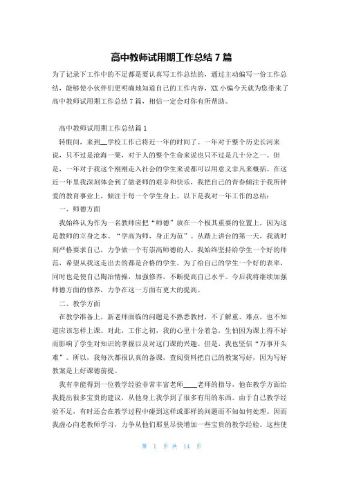高中教师试用期工作总结7篇