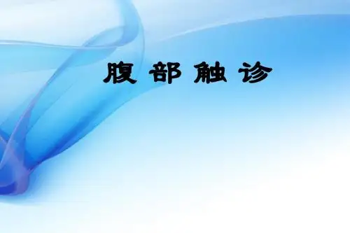 诊断学腹部触诊ppt课件