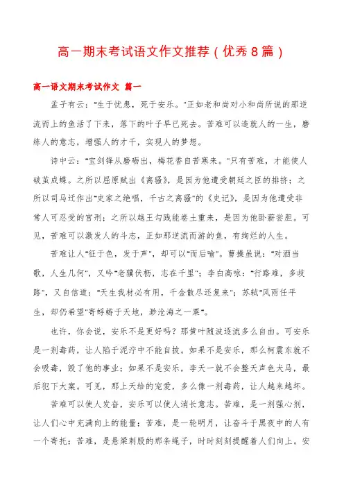 高一期末考试语文作文推荐(优秀8篇)