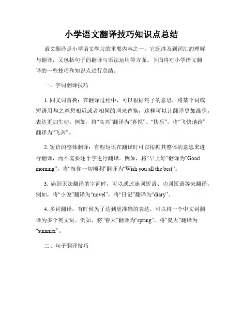 小学语文翻译技巧知识点总结