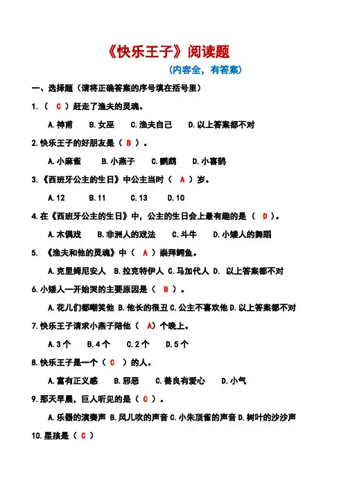 《快乐王子》阅读题(有答案,内容全)