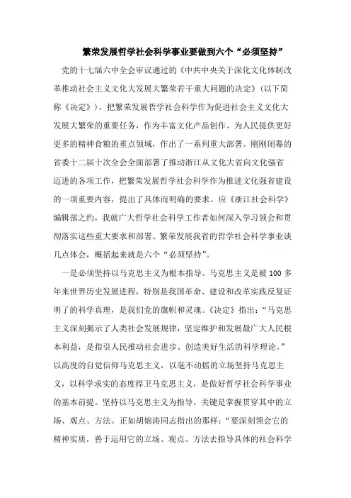 繁荣发展哲学社会科学事业要做到六个“必须坚持”