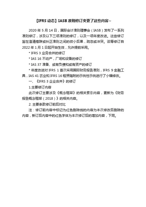 【IFRS动态】IASB准则修订变更了这些内容~