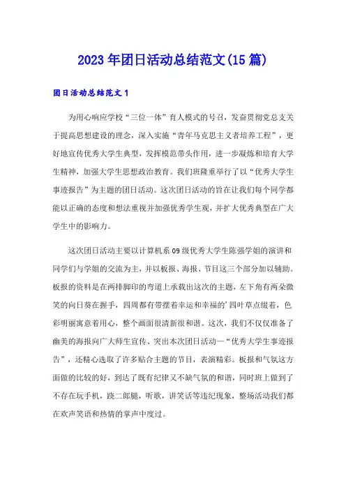 2023年团日活动总结范文(15篇)