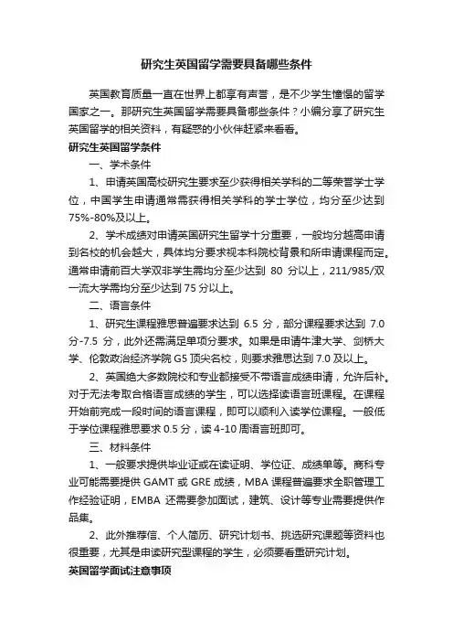 研究生英国留学需要具备哪些条件