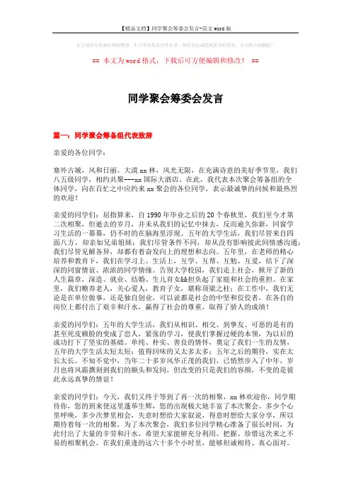 【精品文档】同学聚会筹委会发言-范文word版 (6页)