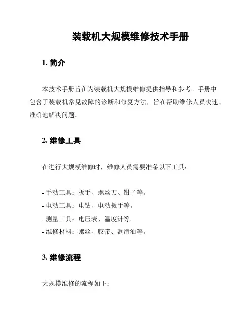 装载机大规模维修技术手册