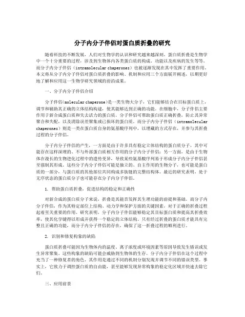 分子内分子伴侣对蛋白质折叠的研究