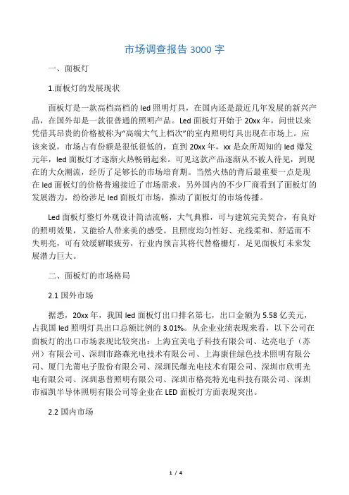 市场调查报告3000字