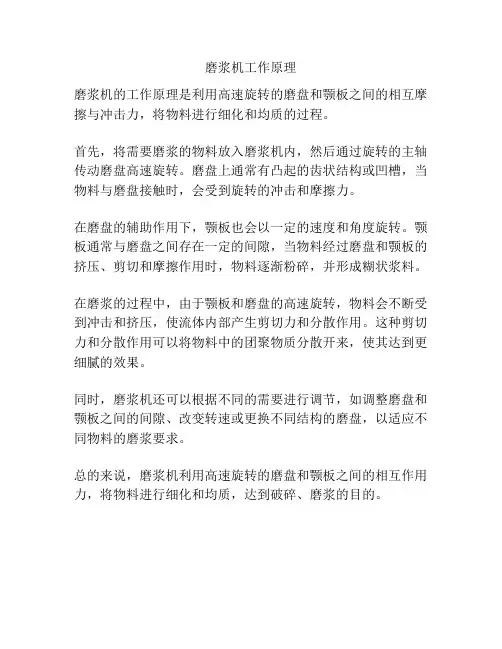 磨浆机工作原理