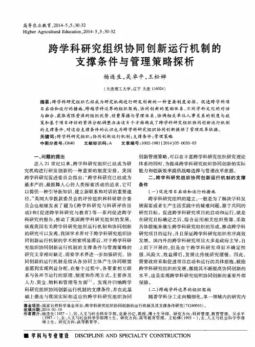 跨学科研究组织协同创新运行机制的支撑条件与管理策略探析