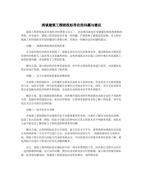 浅谈建筑工程招投标存在的问题与建议