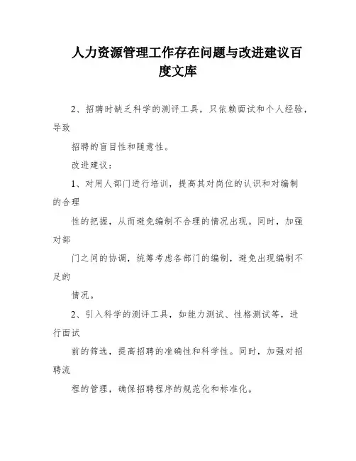 人力资源管理工作存在问题与改进建议百度文库