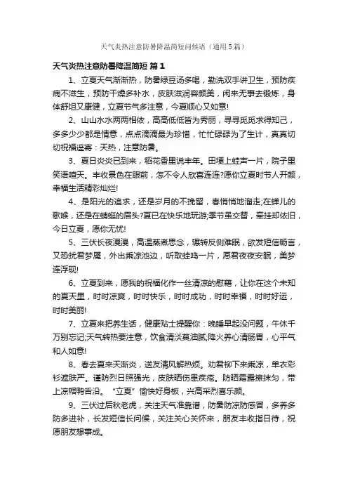 天气炎热注意防暑降温简短问候语（通用5篇）